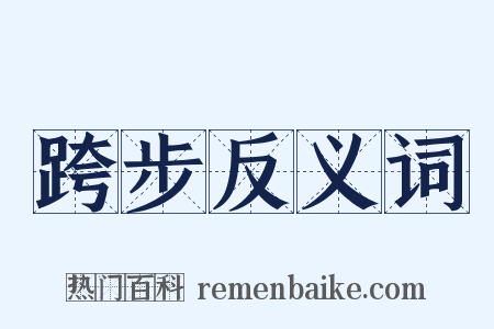 跨步反义词是什么意思的图片